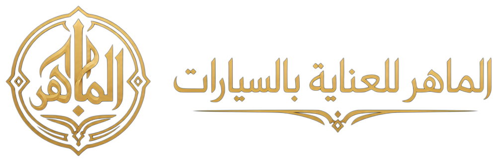 الماهر للعناية بالسيارات